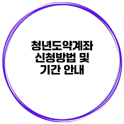 청년도약계좌 신청방법 및 기간 안내
