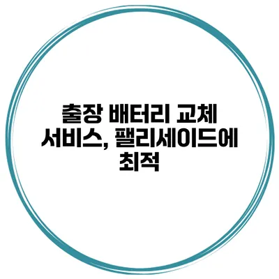 출장 배터리 교체 서비스, 팰리세이드에 최적