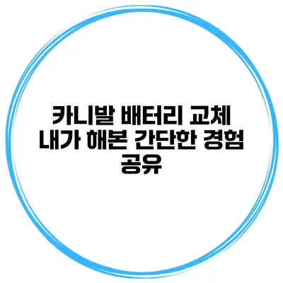 카니발 배터리 교체 내가 해본 간단한 경험 공유