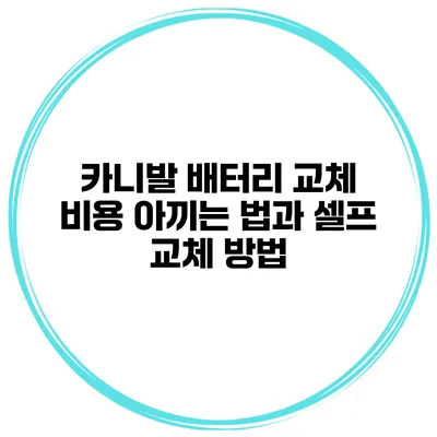 카니발 배터리 교체 비용 아끼는 법과 셀프 교체 방법