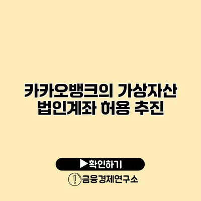 카카오뱅크의 가상자산 법인계좌 허용 추진