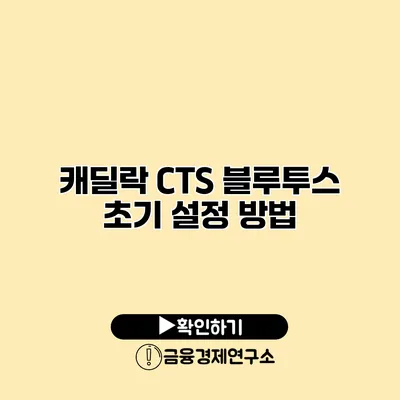 캐딜락 CTS 블루투스 초기 설정 방법