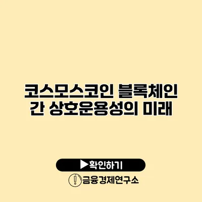 코스모스코인 블록체인 간 상호운용성의 미래