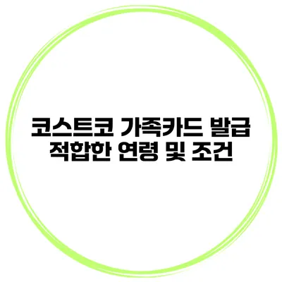 코스트코 가족카드 발급 적합한 연령 및 조건