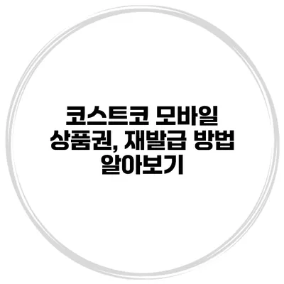 코스트코 모바일 상품권, 재발급 방법 알아보기