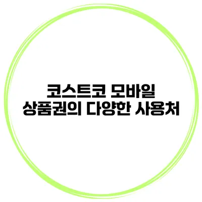 코스트코 모바일 상품권의 다양한 사용처