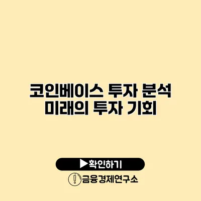 코인베이스 투자 분석 미래의 투자 기회