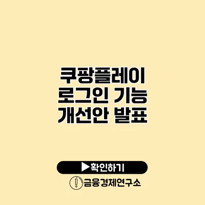 쿠팡플레이 로그인 기능 개선안 발표