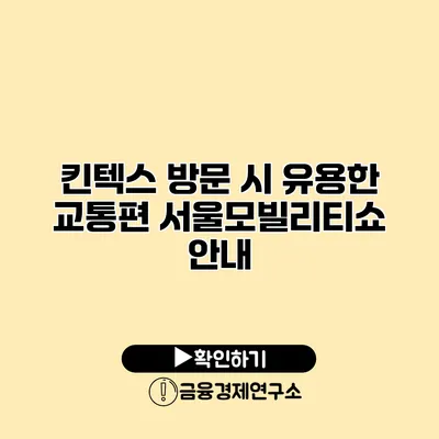 킨텍스 방문 시 유용한 교통편 서울모빌리티쇼 안내