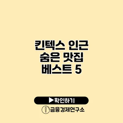 킨텍스 인근 숨은 맛집 베스트 5