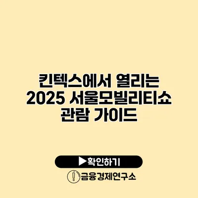 킨텍스에서 열리는 2025 서울모빌리티쇼 관람 가이드