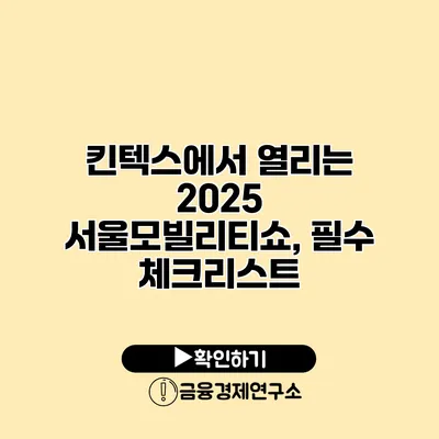 킨텍스에서 열리는 2025 서울모빌리티쇼, 필수 체크리스트