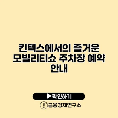 킨텍스에서의 즐거운 모빌리티쇼 주차장 예약 안내