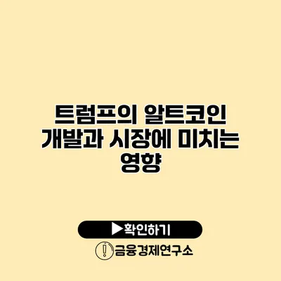 트럼프의 알트코인 개발과 시장에 미치는 영향