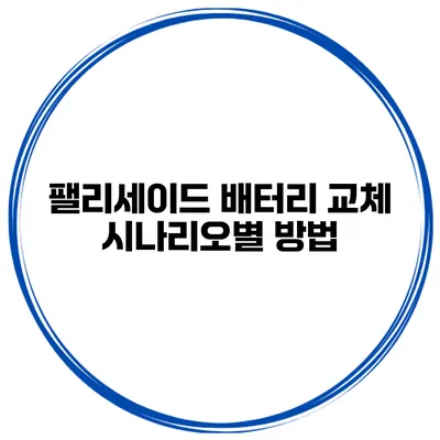 팰리세이드 배터리 교체 시나리오별 방법