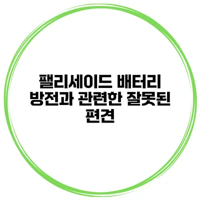 팰리세이드 배터리 방전과 관련한 잘못된 편견