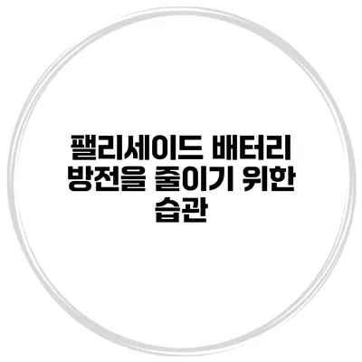 팰리세이드 배터리 방전을 줄이기 위한 습관
