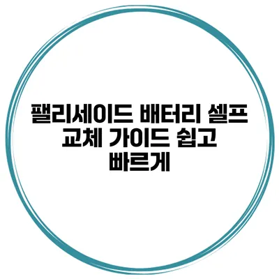 팰리세이드 배터리 셀프 교체 가이드 쉽고 빠르게
