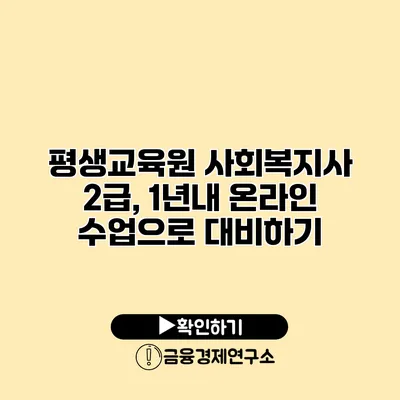 평생교육원 사회복지사 2급, 1년내 온라인 수업으로 대비하기