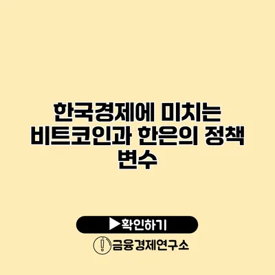 한국경제에 미치는 비트코인과 한은의 정책 변수