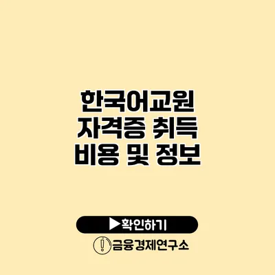 한국어교원 자격증 취득 비용 및 정보