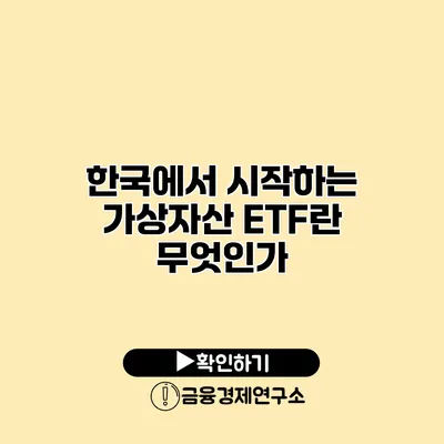 한국에서 시작하는 가상자산 ETF란 무엇인가?