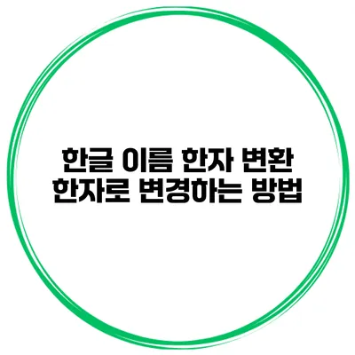 한글 이름 한자 변환 한자로 변경하는 방법