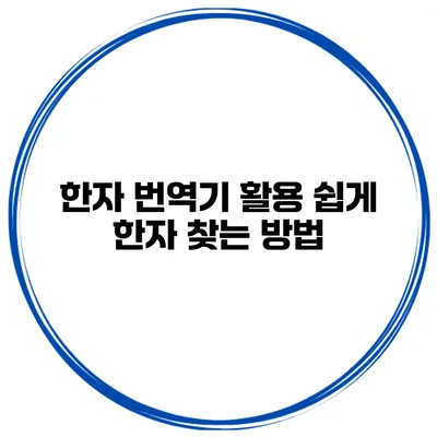 한자 번역기 활용 쉽게 한자 찾는 방법