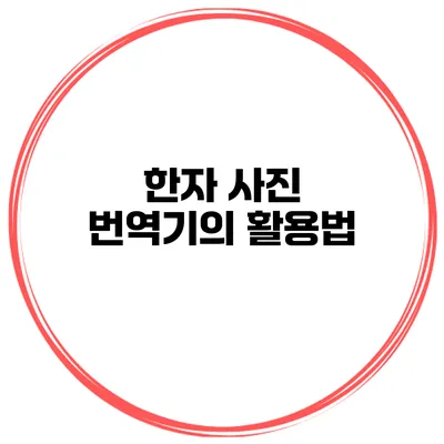 한자 사진 번역기의 활용법