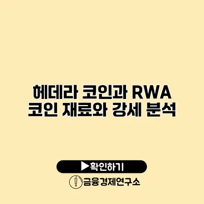 헤데라 코인과 RWA 코인 재료와 강세 분석