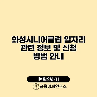 화성시니어클럽: 일자리 관련 정보 및 신청 방법 안내