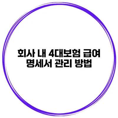 회사 내 4대보험 급여 명세서 관리 방법